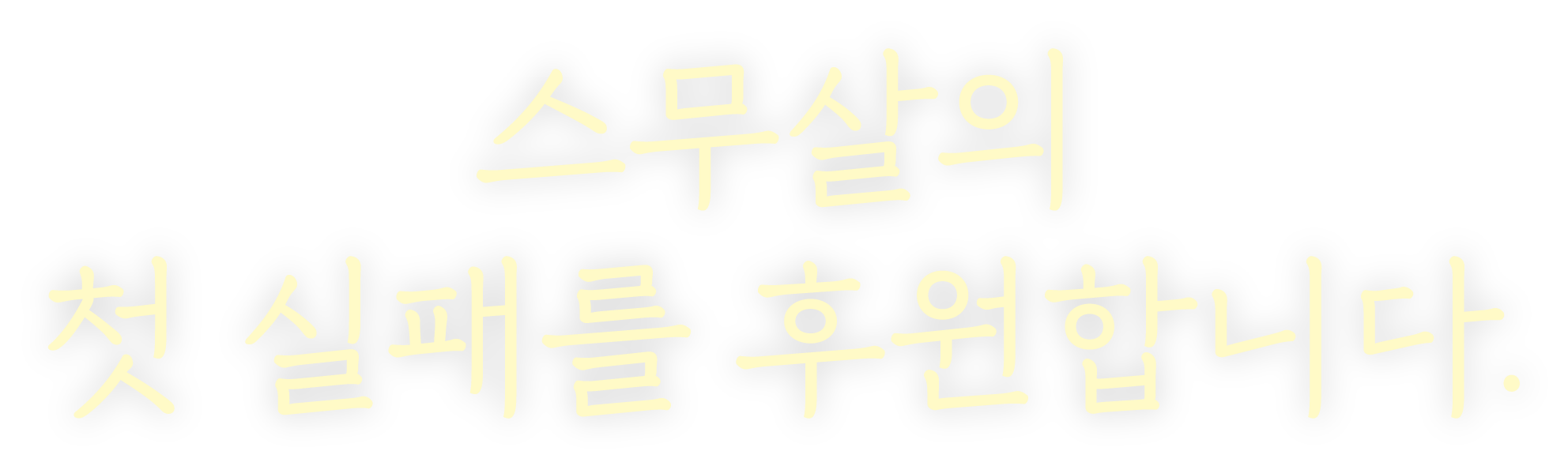 스무살의 첫 실패를 후원합니다.