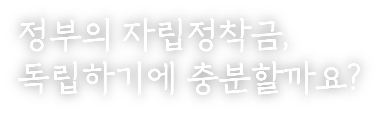 정부의 자립정착금, 독립하기에 충분할까요?