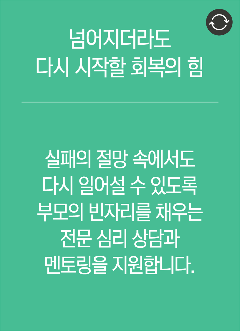 넘어지더라도 다시 시작할 회복의 힘 - 실패의 절망 속에서도 다시 일어설 수 있도록 부모의 빈자리를 채우는 전문 심리 상담과 멘토링을 지원합니다.