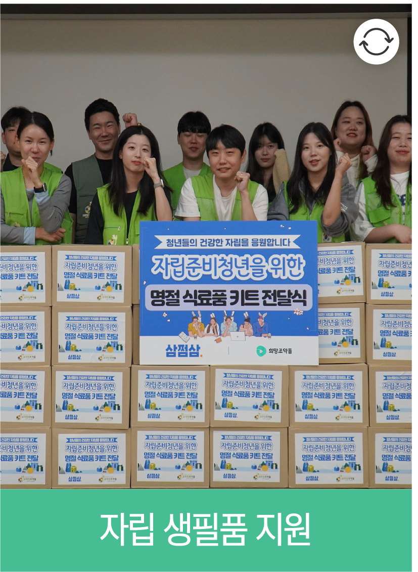자립 생필품 지원