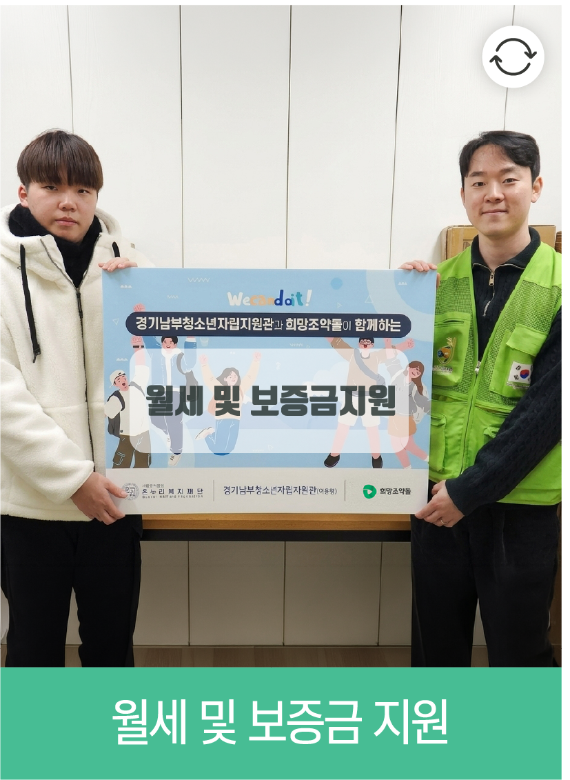 월세 및 보증금 지원