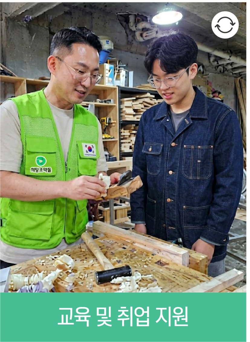 교육 및 취업 지원