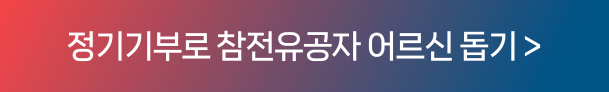정기기부로 참전유공자 어르신 돕기