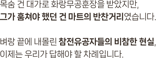 목숨 건 대가로 화랑무공훈장을 받았지만, 그가 훔쳐야 했던 건 마트의 반찬거리였습니다. 벼랑 끝에 내몰린 참전유공자들의 비참한 현실, 이제는 우리가 답해야 할 차례입니다.