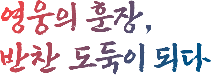 영웅의 훈장, 반찬 도둑이 되다