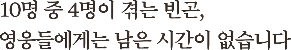 10명 중 4명이 겪는 빈곤, 영웅들에게는 남은 시간이 없습니다