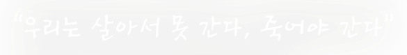 "우리는 살아서 못 간다, 죽어야 간다"