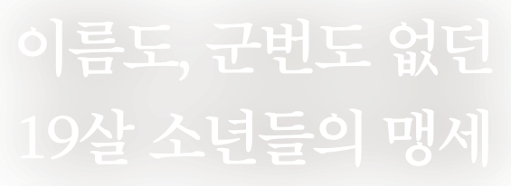 이름도, 군번도 없던 19살 소년들의 맹세