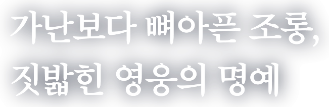 가난보다 뼈아픈 조롱, 짓밟힌 영웅의 명예