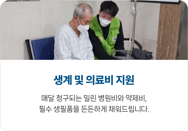 생계 및 의료비 지원 - 매달 청구되는 밀린 병원비와 약제비, 필수 생필품을 든든하게 채워드립니다.