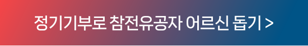 정기기부로 참전유공자 어르신 돕기