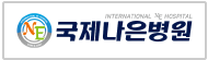 국제나은병원