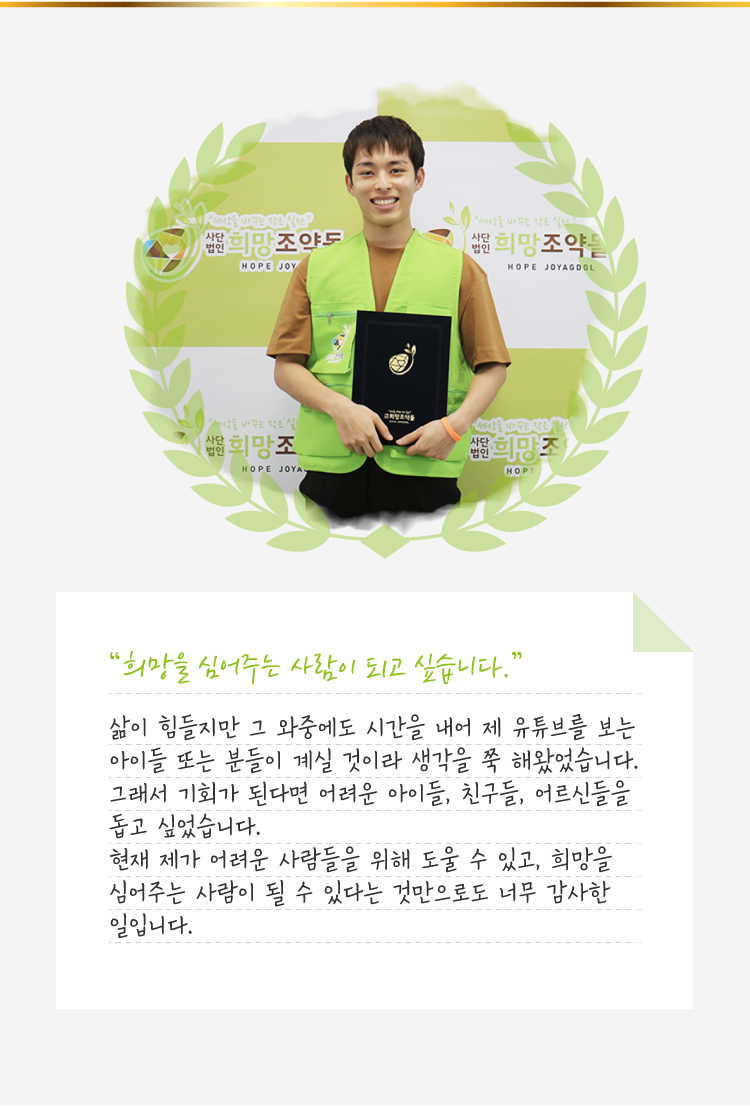 희망을 심어주는 사람이 되고 싶습니다.