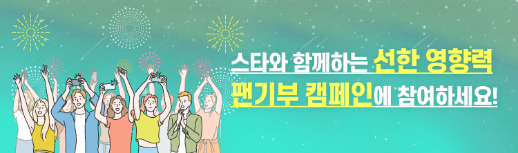 스타와 함께하는 선한 영향력 팬기부 캠페인에 참여하세요!