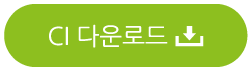 CI다운로드