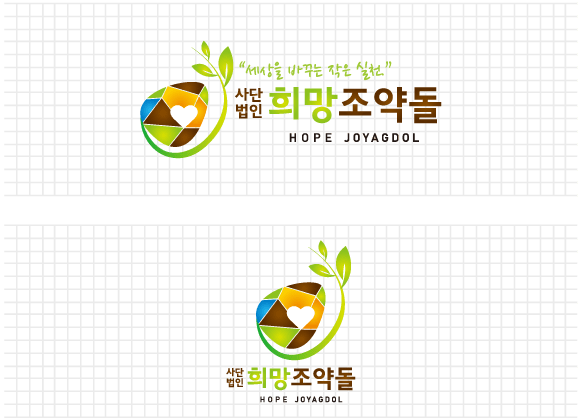 희망조약돌의 CI의미